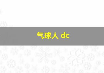 气球人 dc